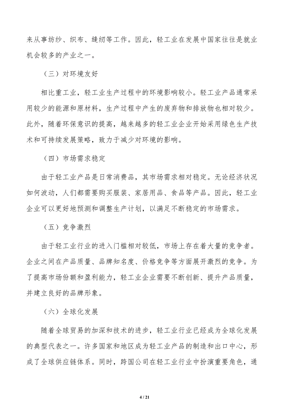 充分激发轻工业内需潜力可行性研究_第4页