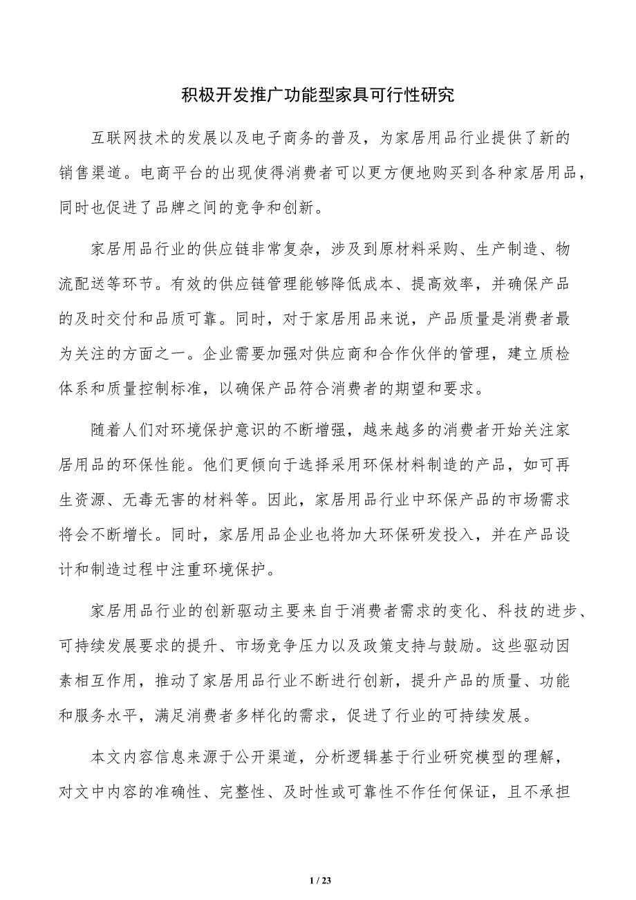 积极开发推广功能型家具可行性研究_第1页