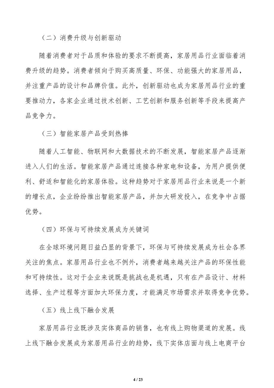 积极开发推广功能型家具可行性研究_第4页