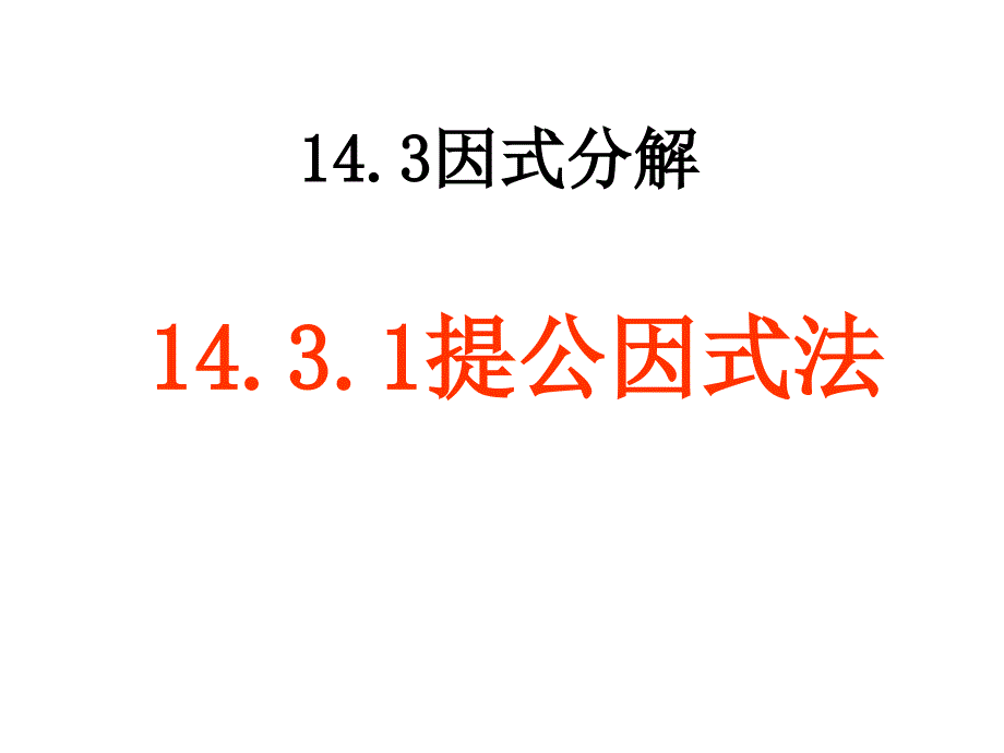 1431提公因式法 (2)_第1页