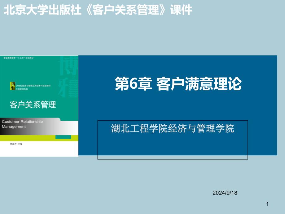 北大版客户关系管理第六章客户满意理论课件_第1页