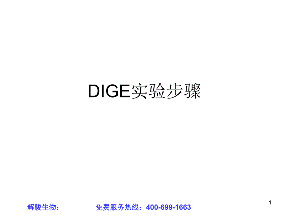 DIGE实验步骤_第1页