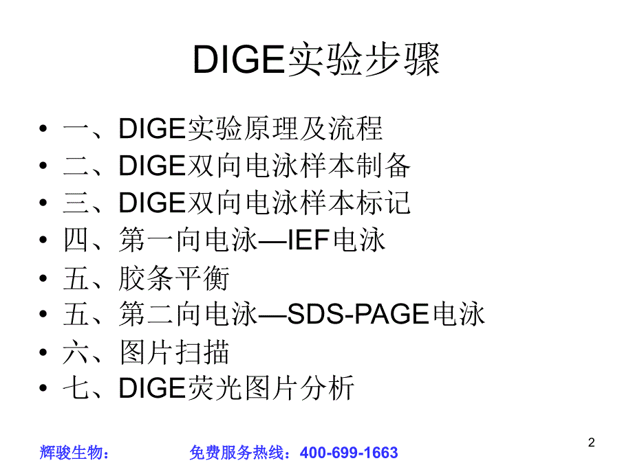 DIGE实验步骤_第2页