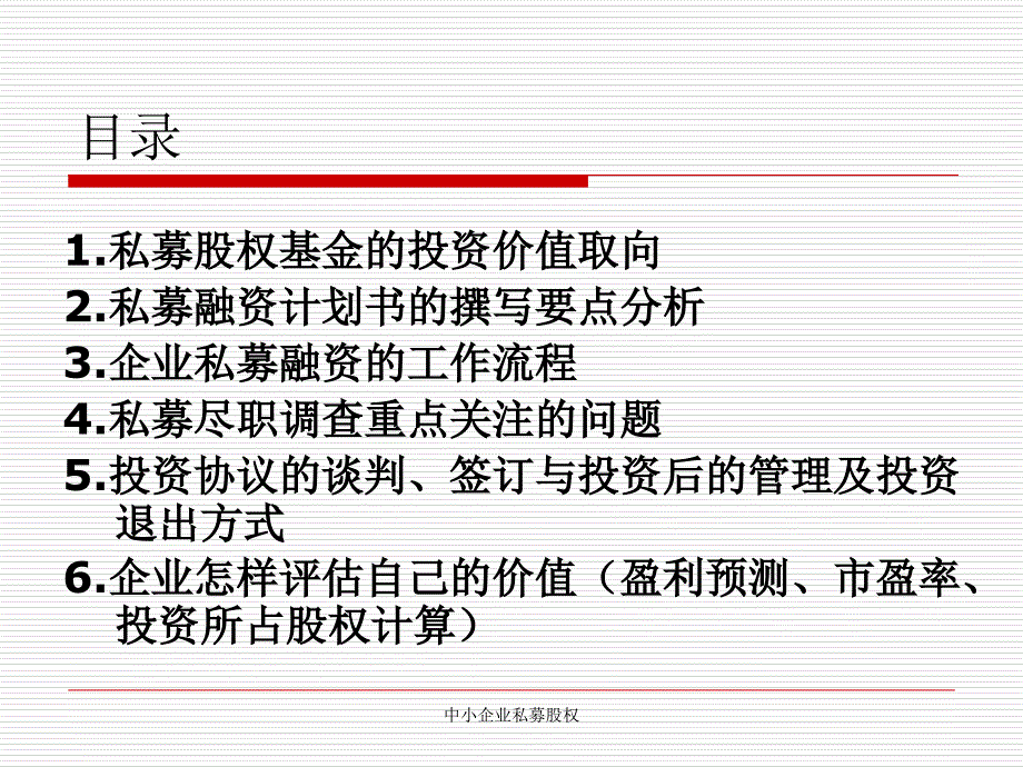 中小企业私募股权课件_第3页