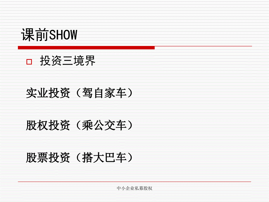 中小企业私募股权课件_第4页