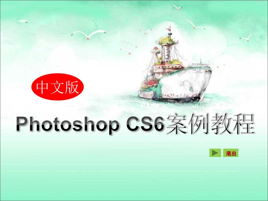 PhotoshopCS6基础知识.ppt_第1页