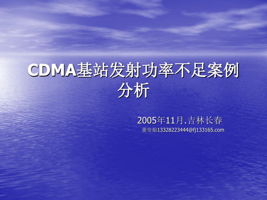 CDMA基站发射功率不足案例分析.ppt_第1页