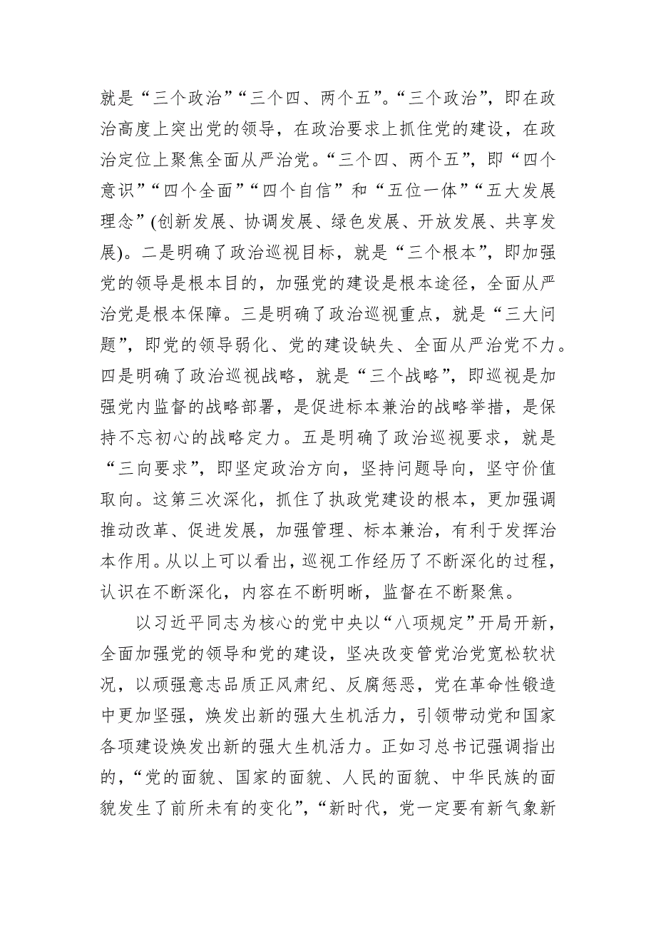 党课教育——关于党委巡视工作的学习实践思考_第4页