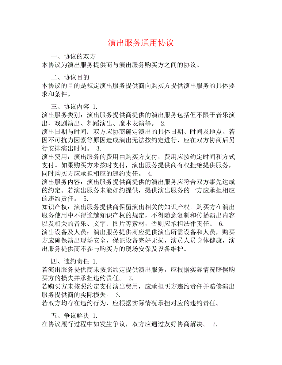 演出服务通用协议_第1页
