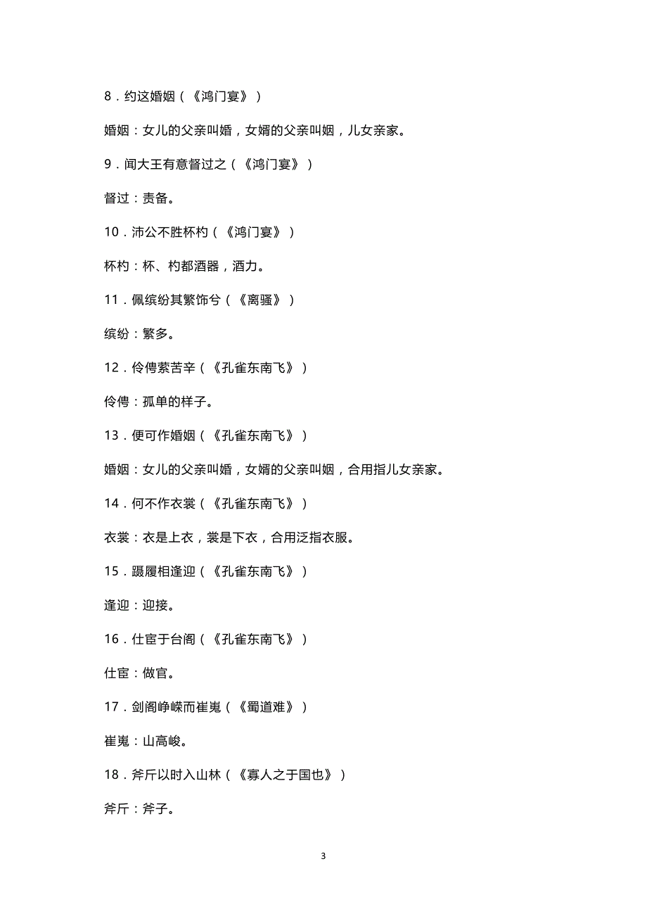 中学时期文言文偏义复词与同义复词总结_第3页