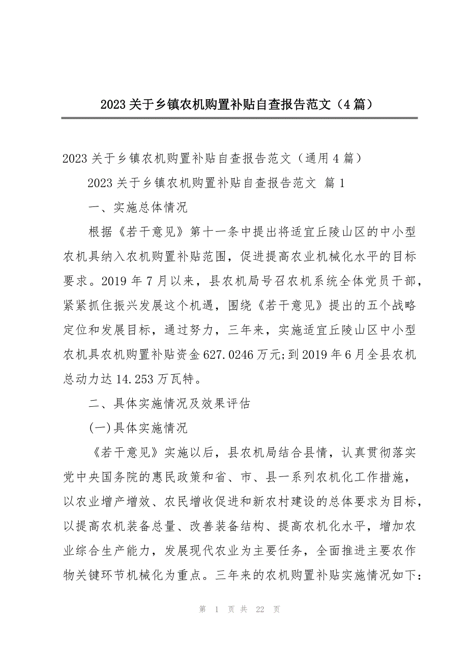 2023关于乡镇农机购置补贴自查报告范文（4篇）_第1页