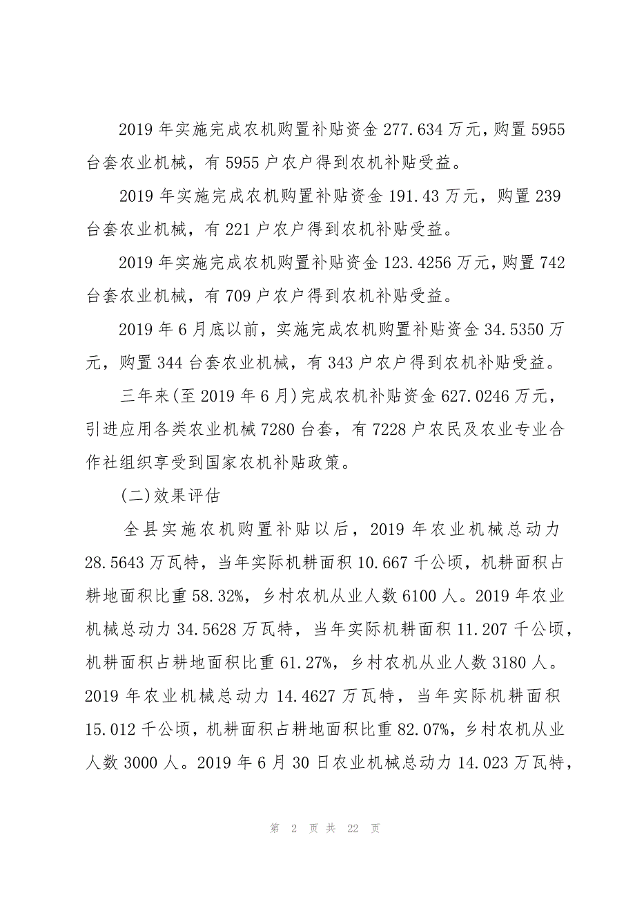 2023关于乡镇农机购置补贴自查报告范文（4篇）_第2页