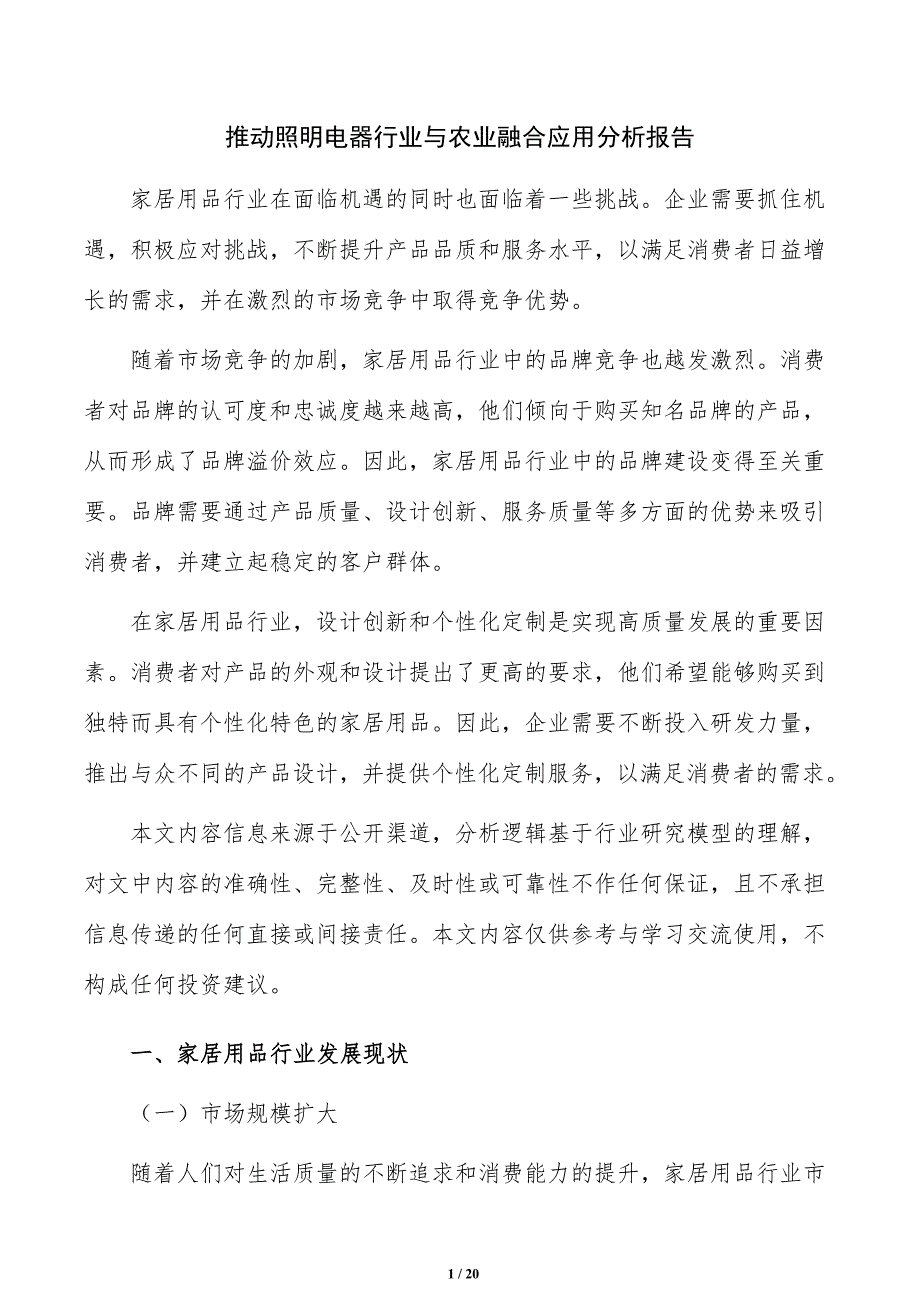 推动照明电器行业与农业融合应用分析报告_第1页