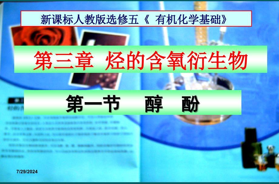 高中化学选修5第三章第一节醇酚课件_第1页