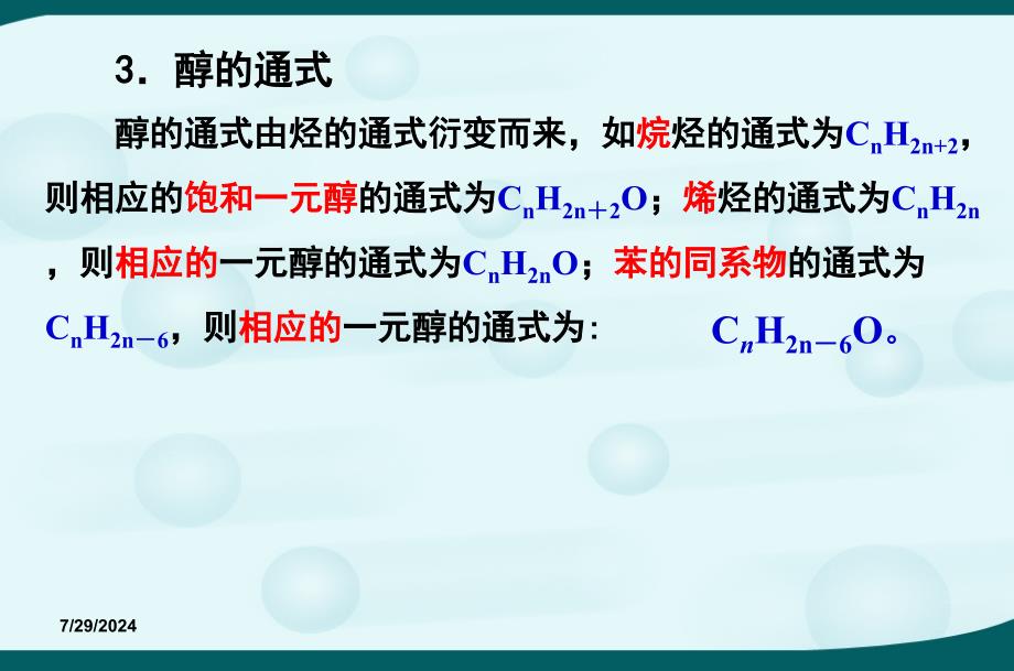 高中化学选修5第三章第一节醇酚课件_第3页