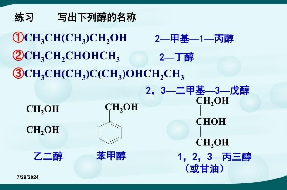 高中化学选修5第三章第一节醇酚课件_第5页