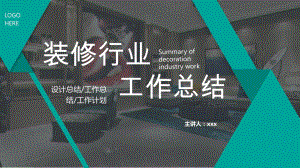 装修行业工作总结通用PPT模板