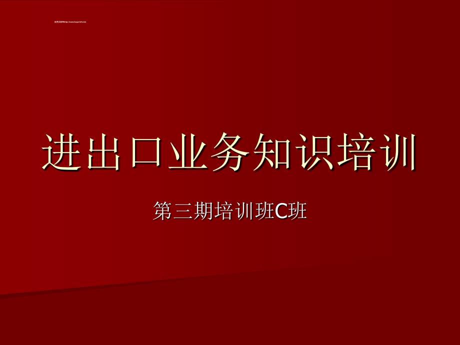 进出口业务知识培训