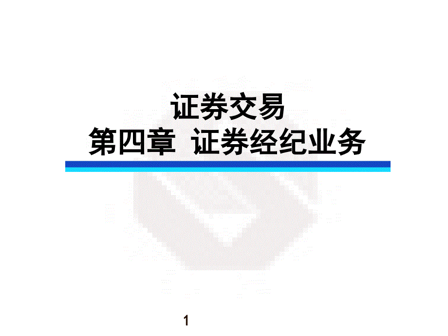 证券经纪业务_第1页