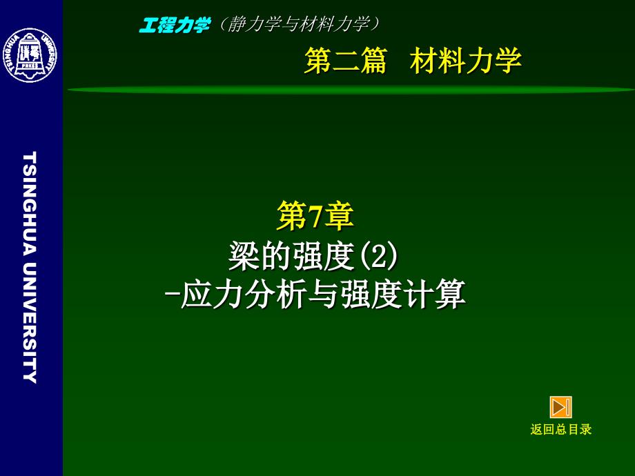 工程力学(静力学与材料力学)-7B-弯曲强度2(应力分析与强度计算)_第3页