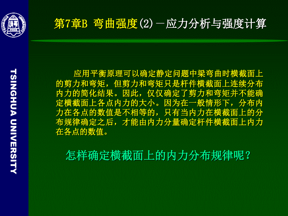 工程力学(静力学与材料力学)-7B-弯曲强度2(应力分析与强度计算)_第4页