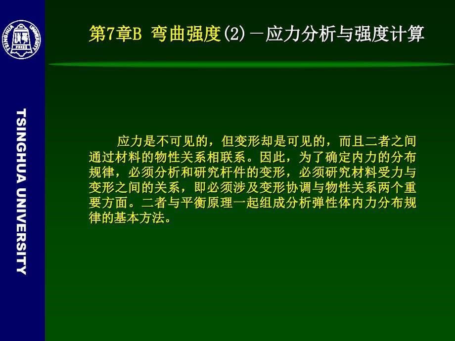 工程力学(静力学与材料力学)-7B-弯曲强度2(应力分析与强度计算)_第5页