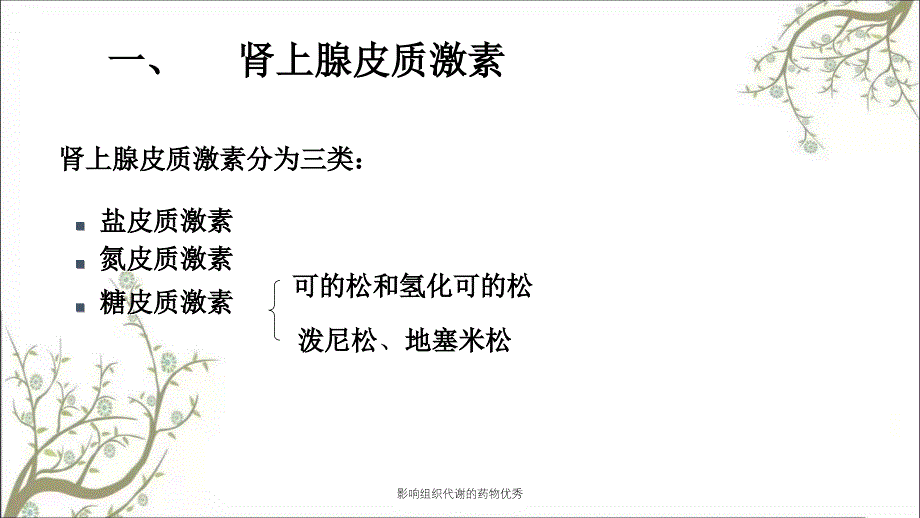 影响组织代谢的药物优秀_第2页