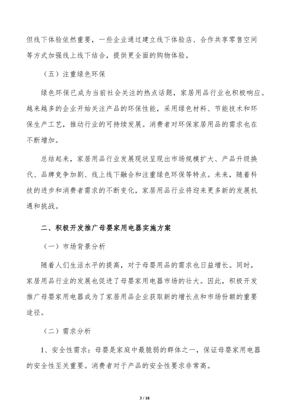 积极开发推广母婴家用电器实施路径_第3页