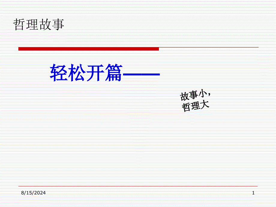 万嘉惠管理方法之pdca循环课件_第1页