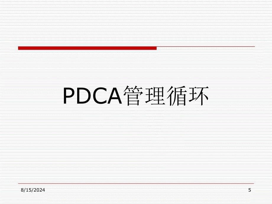 万嘉惠管理方法之pdca循环课件_第5页