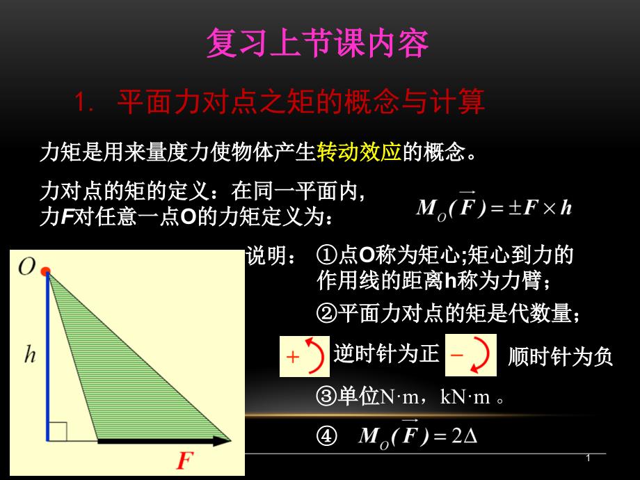 建筑力学：3-5 平面一般力系的平衡条件与平衡方程1_第1页