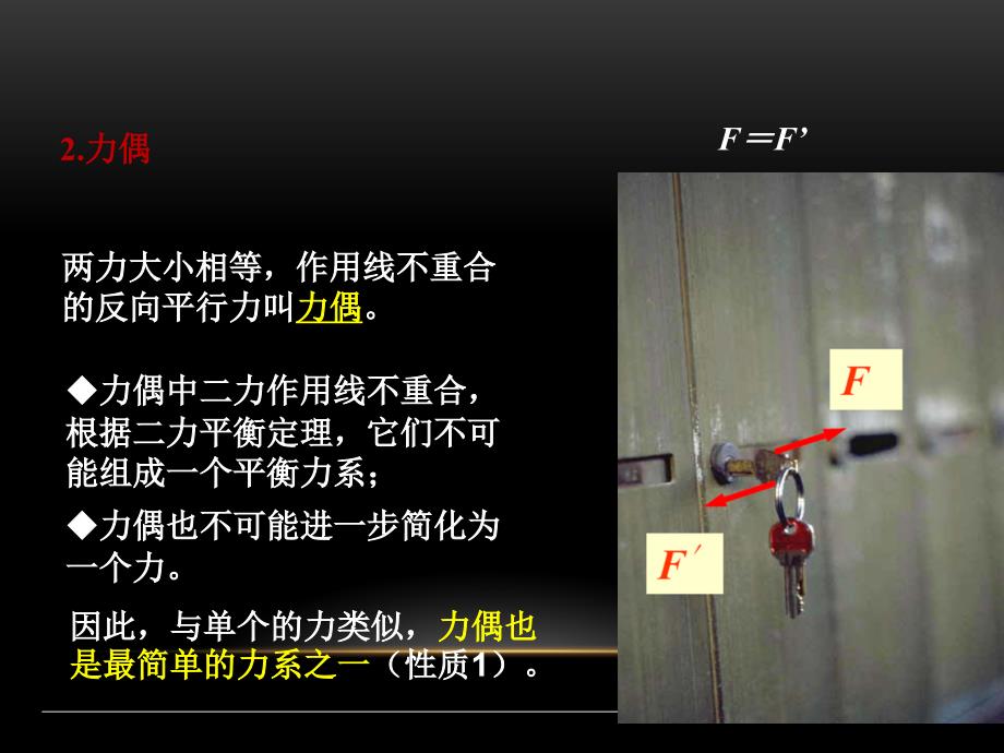 建筑力学：3-5 平面一般力系的平衡条件与平衡方程1_第2页