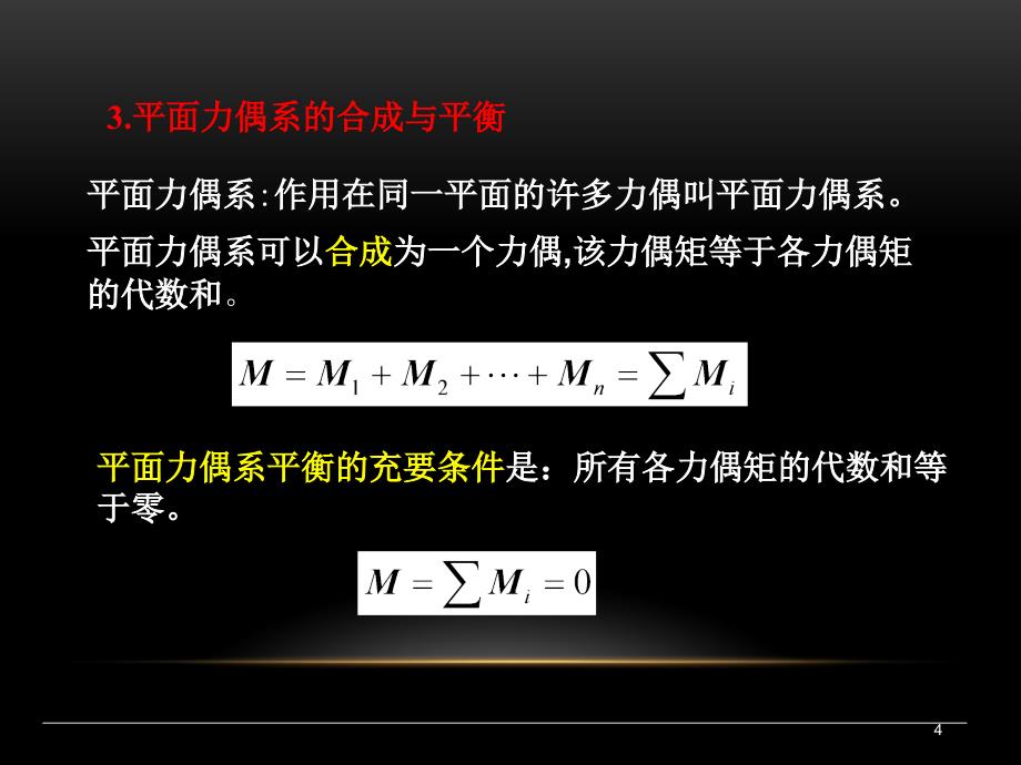 建筑力学：3-5 平面一般力系的平衡条件与平衡方程1_第4页