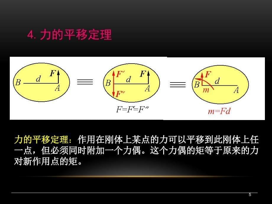 建筑力学：3-5 平面一般力系的平衡条件与平衡方程1_第5页