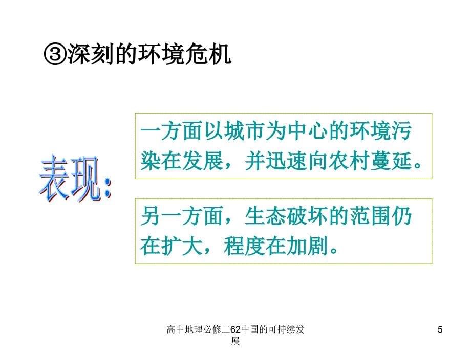 高中地理必修二62中国的可持续发展课件_第5页