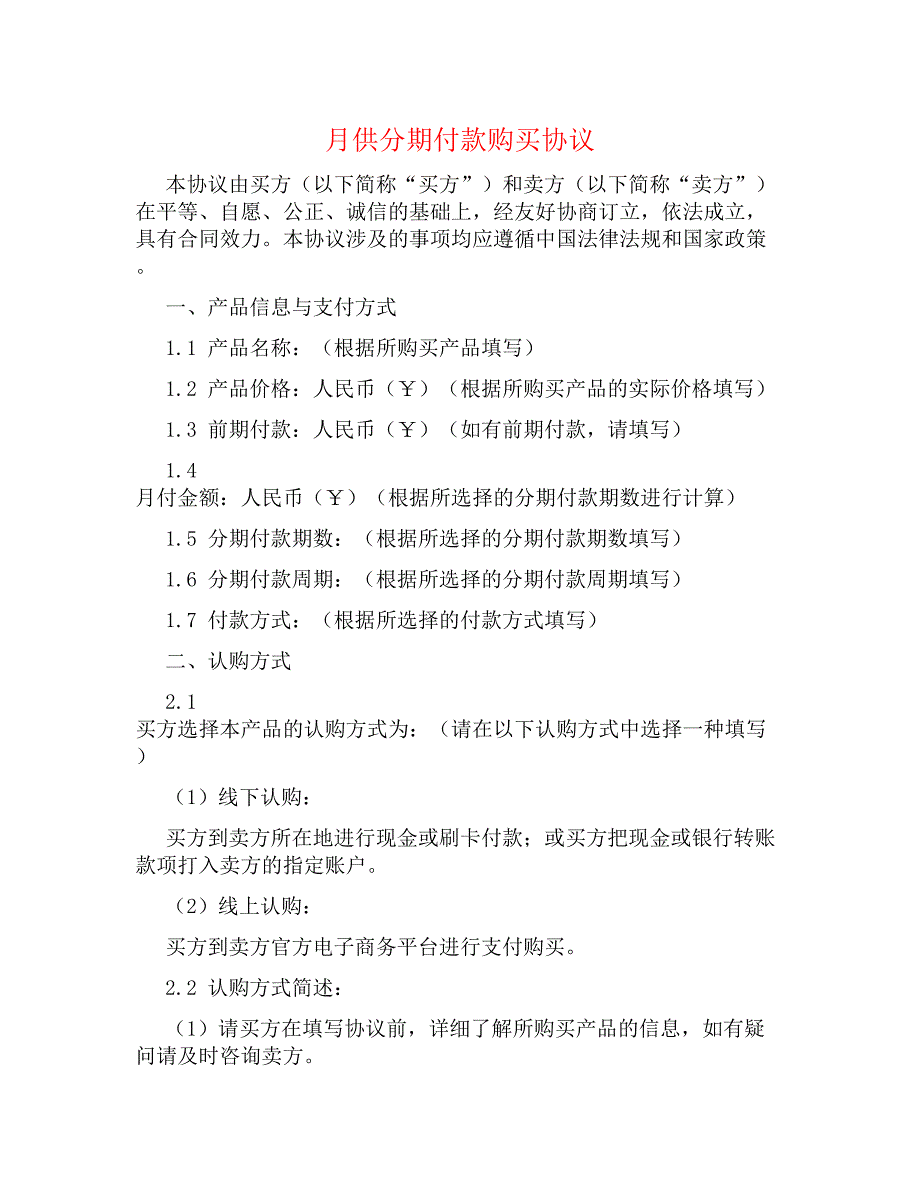 月供分期付款购买协议_第1页