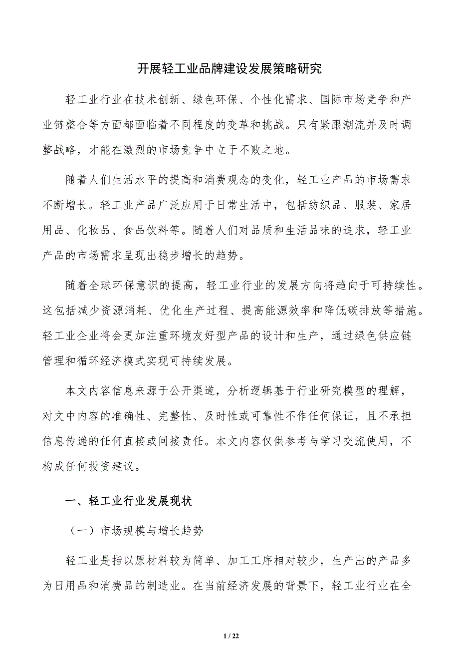 开展轻工业品牌建设发展策略研究_第1页