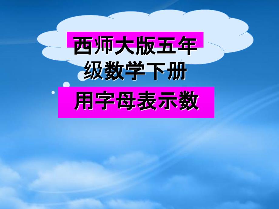 五级数学下册用字母表示数11课件西师大_第1页