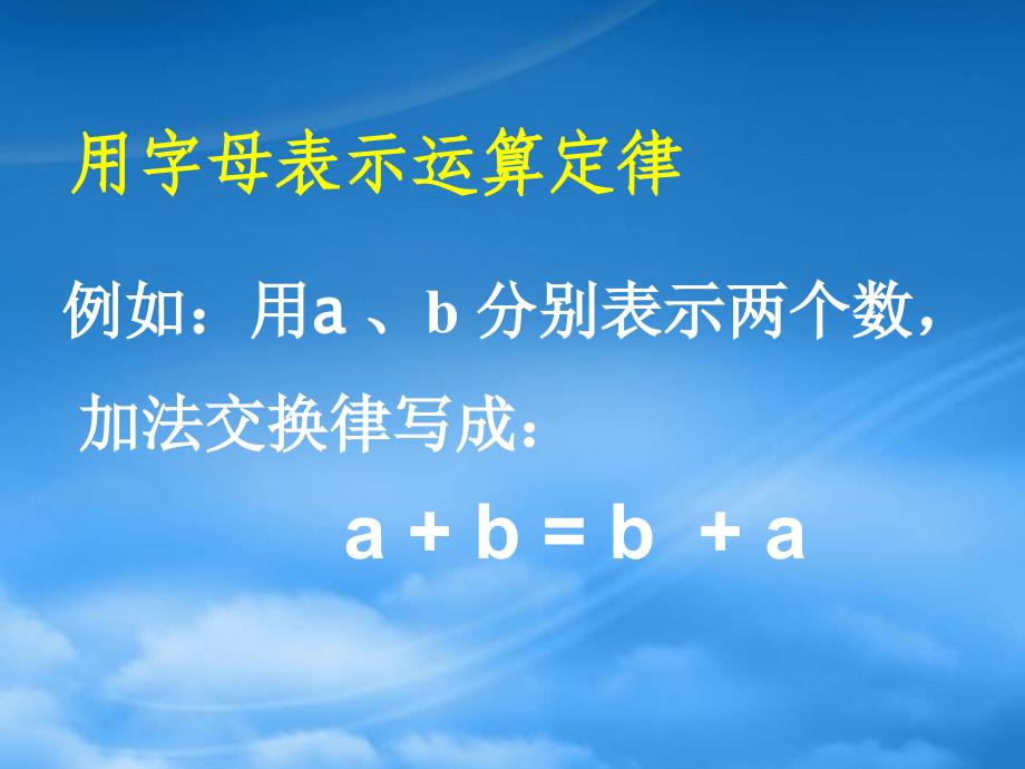 五级数学下册用字母表示数11课件西师大_第2页