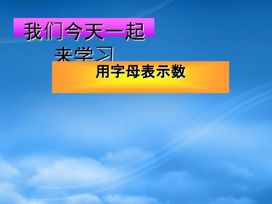 五级数学下册用字母表示数11课件西师大_第5页