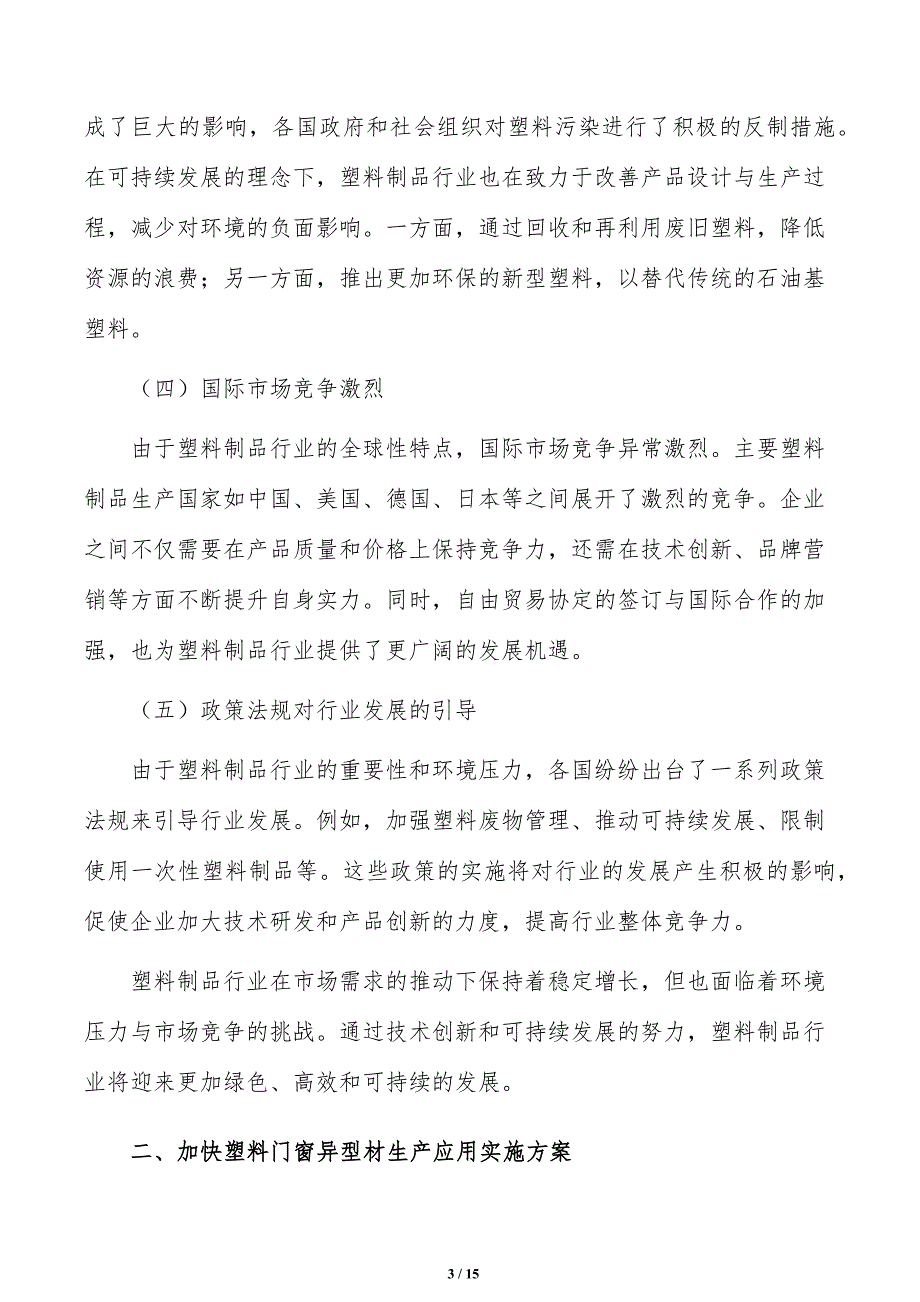 加快塑料门窗异型材生产应用可行性研究_第3页