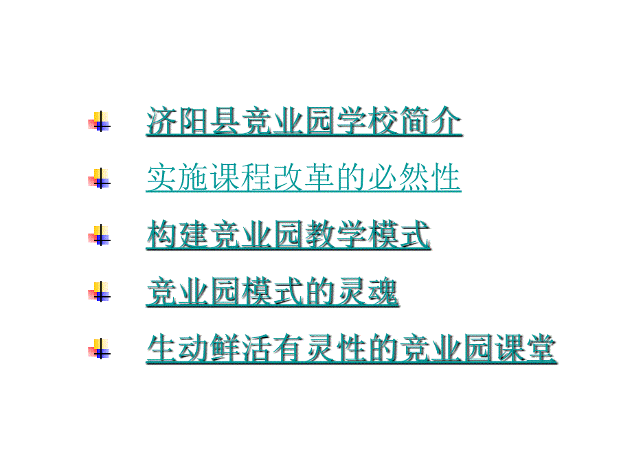 关于课堂文化建设的实践与思考_第3页