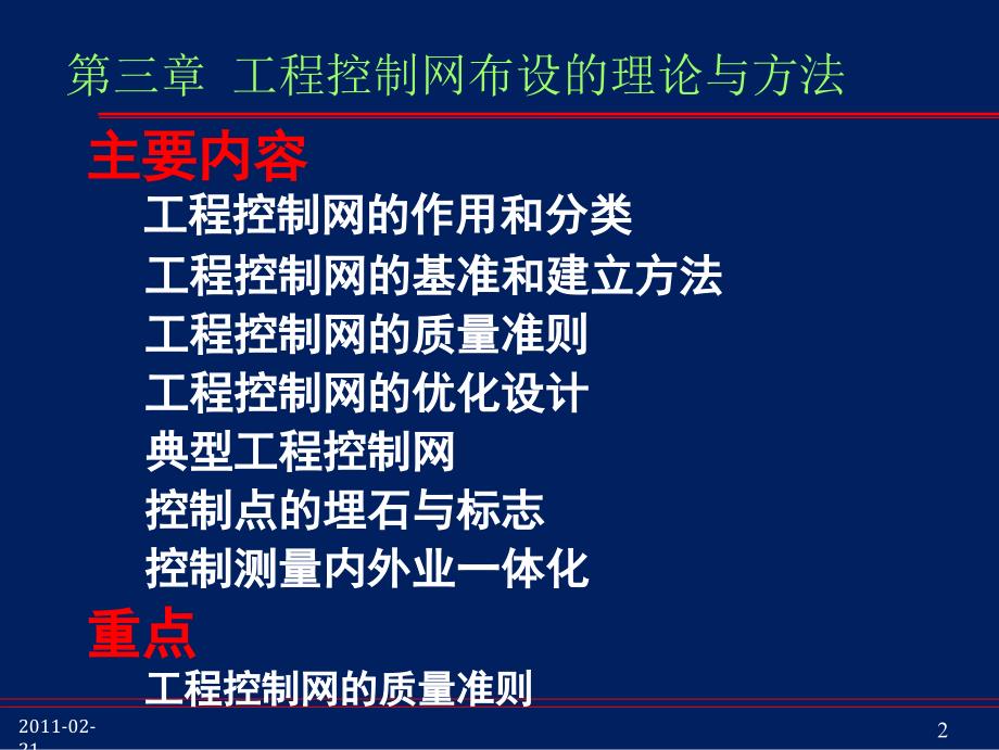 工程测量第3章工程控制网布设的理论与方法.ppt_第2页