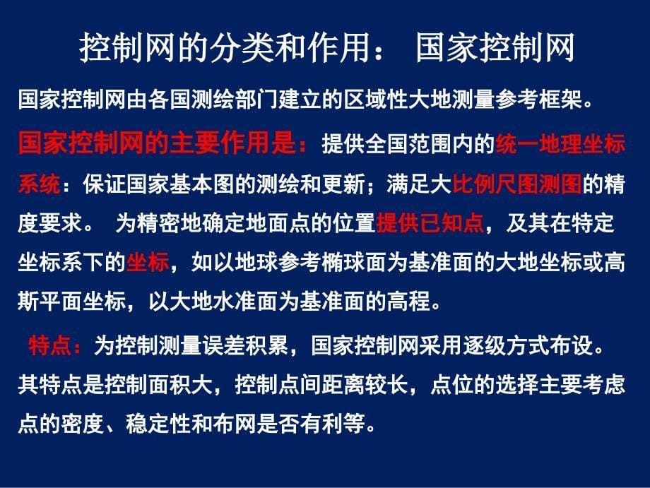 工程测量第3章工程控制网布设的理论与方法.ppt_第5页