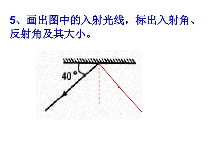 初中物理光的直线传播、光的反射、平面镜成像作图题总汇_第5页