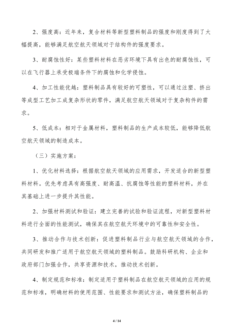 扩大塑料制品在航空航天方面应用实施路径_第4页