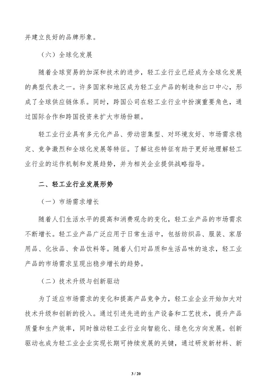 提升轻工业产业链现代化水平分析研究_第3页