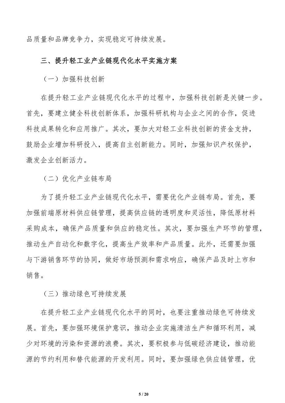 提升轻工业产业链现代化水平分析研究_第5页