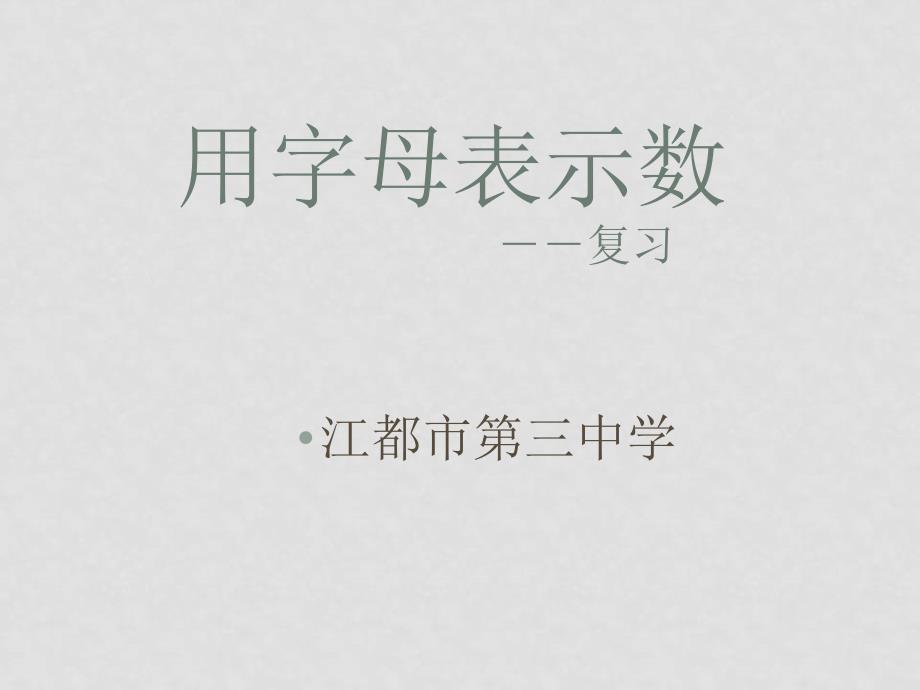 七年级数学上 用字母表示数复习课件苏科版_第1页