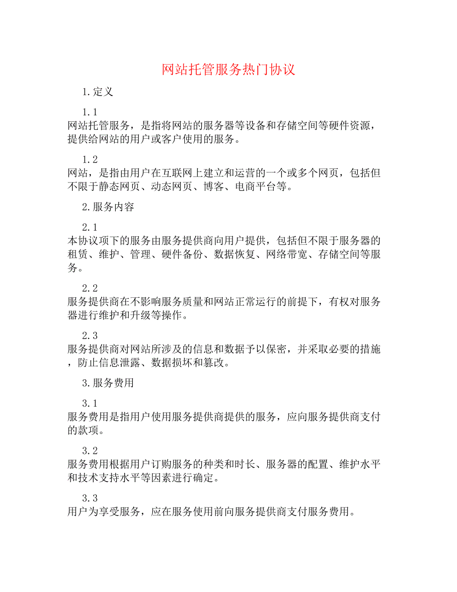 网站托管服务热门协议_第1页
